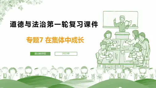 专题07 在集体中成长-决战2023年中考道德与法治一轮专题复习课件(部编版)