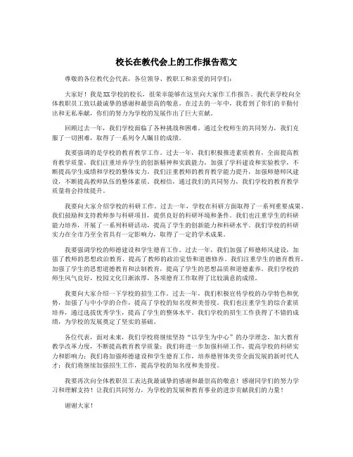 校长在教代会上的工作报告范文