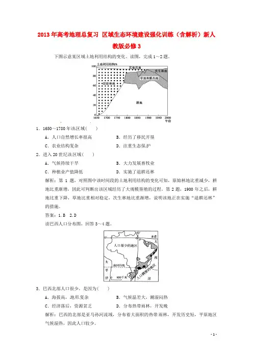 高考地理总复习 区域生态环境建设强化训练(含解析)新人教版必修3