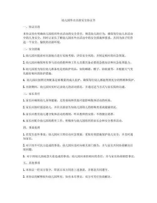 幼儿园外出出游安全协议书