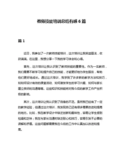 教师技能培训总结有感6篇
