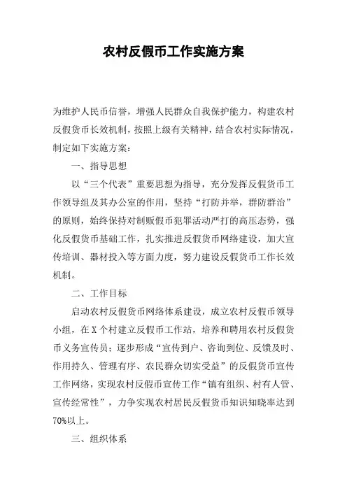农村反假币工作实施方案