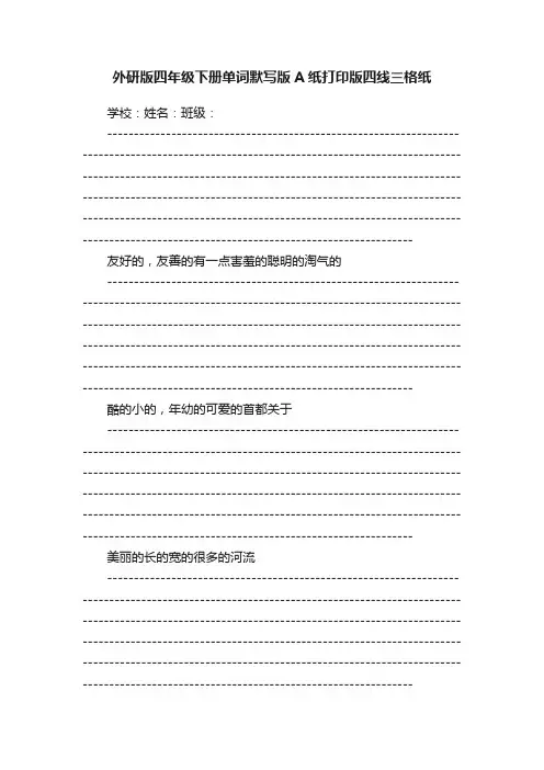 外研版四年级下册单词默写版A纸打印版四线三格纸
