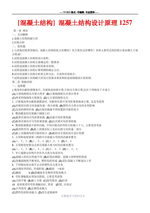 0331.[混凝土结构]-混凝土结构设计原理1257