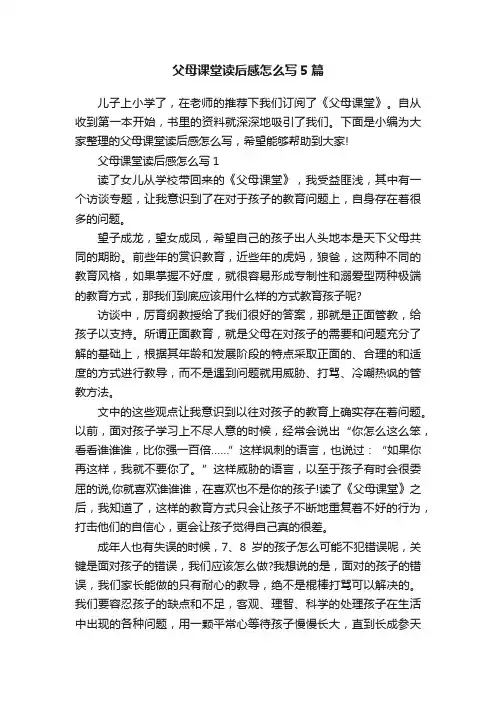 父母课堂读后感怎么写5篇