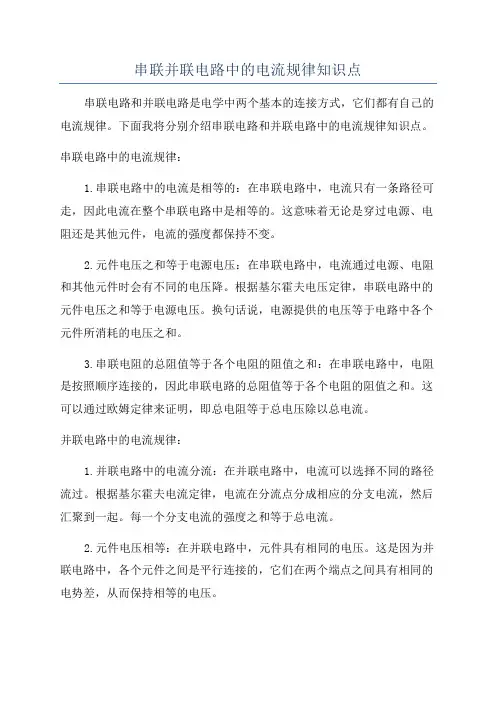 串联并联电路中的电流规律知识点
