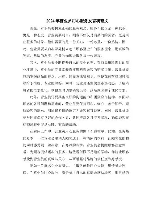 2024年营业员用心服务发言稿范文