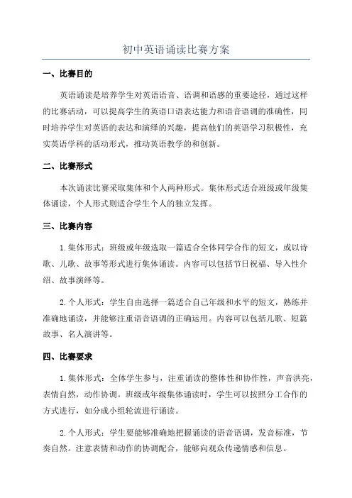 初中英语诵读比赛方案