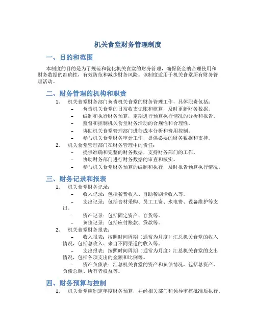 机关食堂财务管理制度