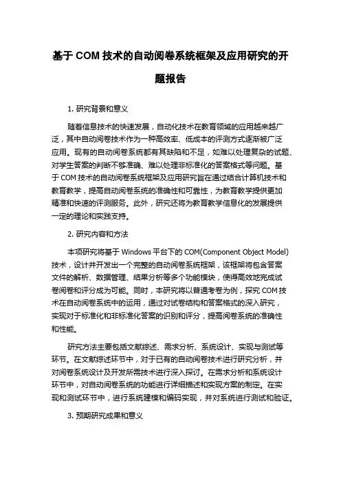 基于COM技术的自动阅卷系统框架及应用研究的开题报告