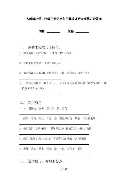人教版小学二年级下册语文句子修改课后专项练习含答案