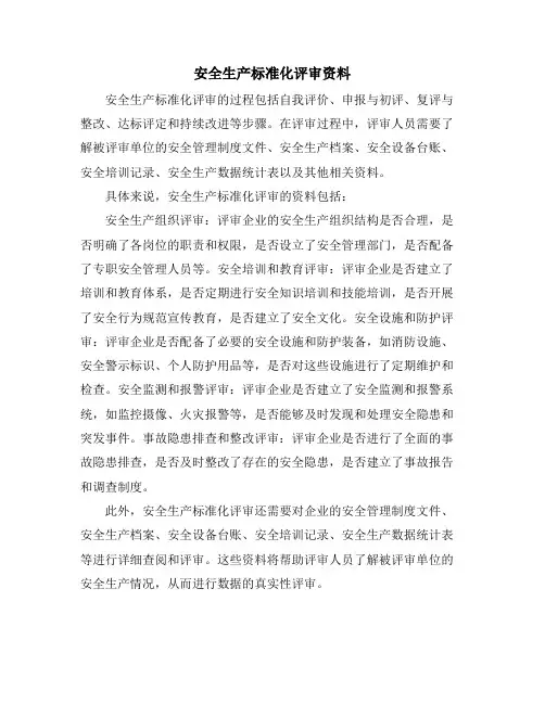 安全生产标准化评审资料