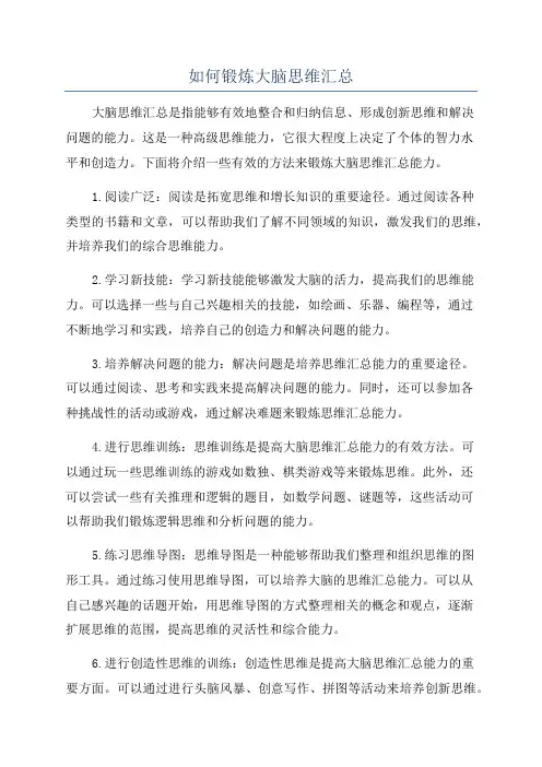 如何锻炼大脑思维汇总