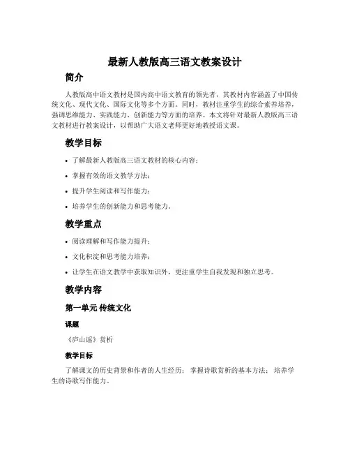 最新人教版高三语文教案设计