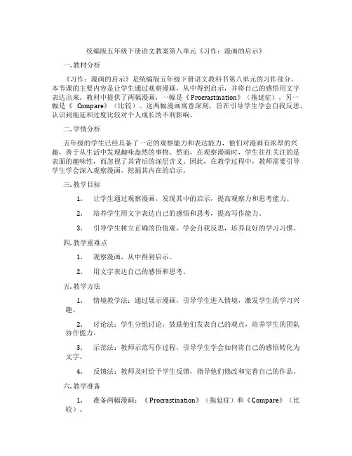 统编版五年级下册语文教案第八单元《习作：漫画的启示》