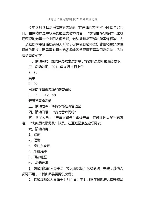 共青团“我与雷锋同行”活动策划方案_学雷锋纪念日