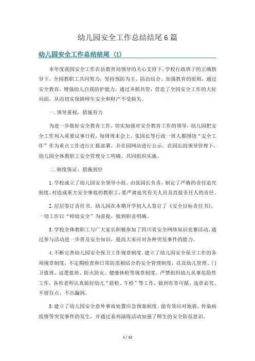 幼儿园安全工作总结结尾6篇