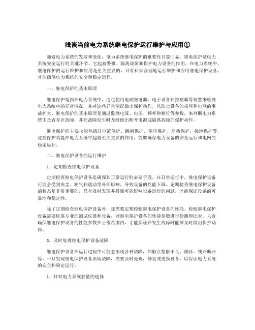 浅谈当前电力系统继电保护运行维护与应用①