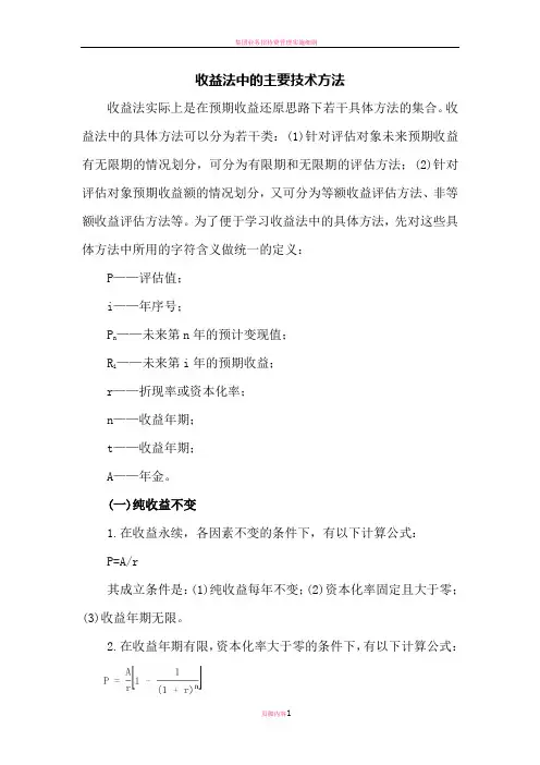 收益法公式