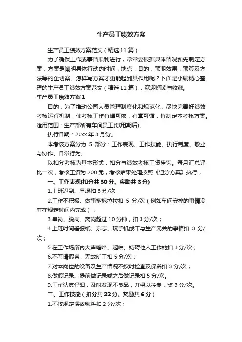 生产员工绩效方案范文（精选11篇）