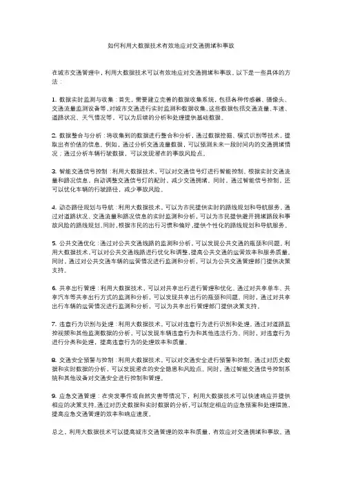 如何利用大数据技术有效地应对交通拥堵和事故