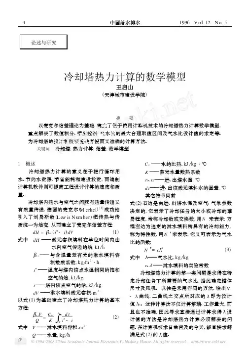 冷却塔热力计算的数学模型