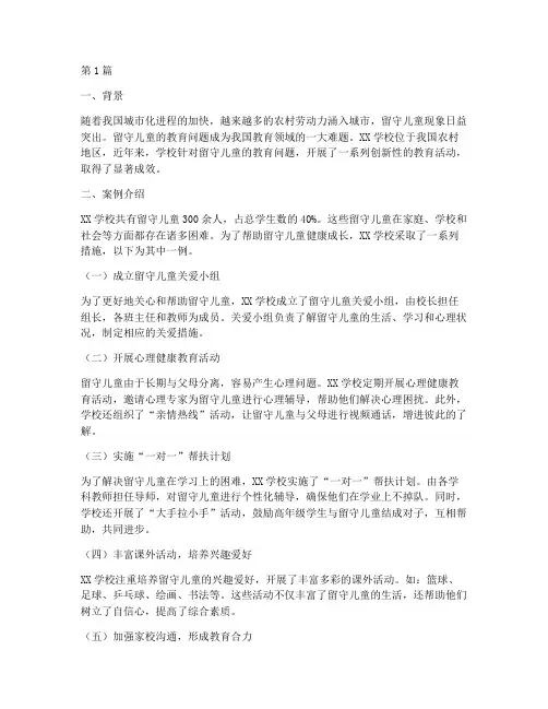 学校留守儿童教育的案例(2篇)