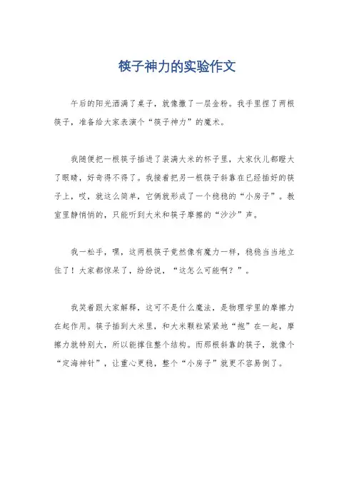 筷子神力的实验作文