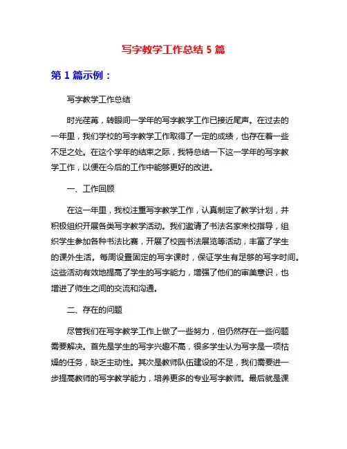 写字教学工作总结5篇