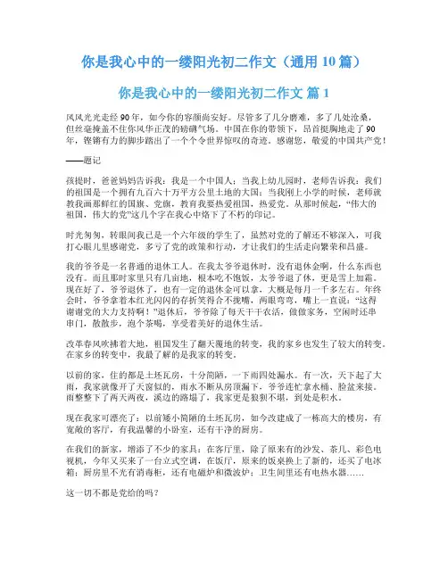 你是我心中的一缕阳光初二作文(通用10篇)