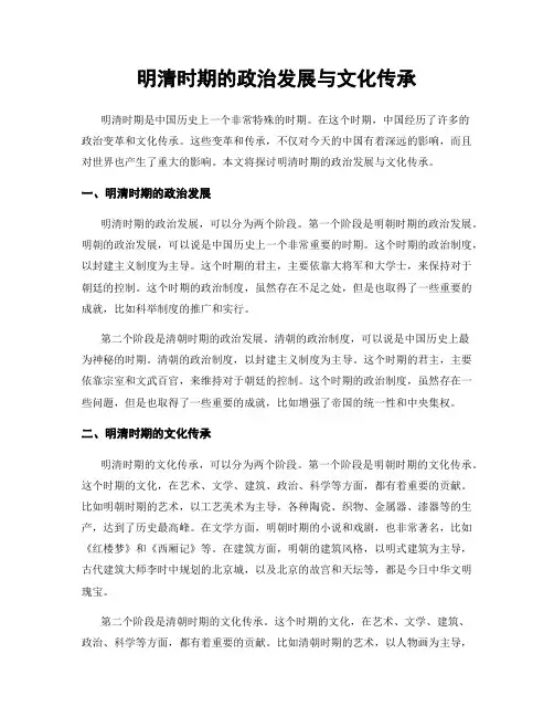 明清时期的政治发展与文化传承