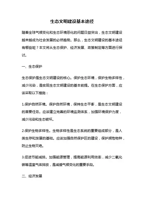 生态文明建设基本途径