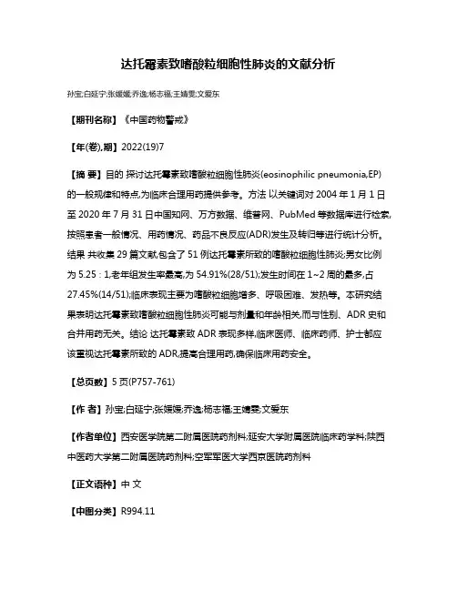 达托霉素致嗜酸粒细胞性肺炎的文献分析