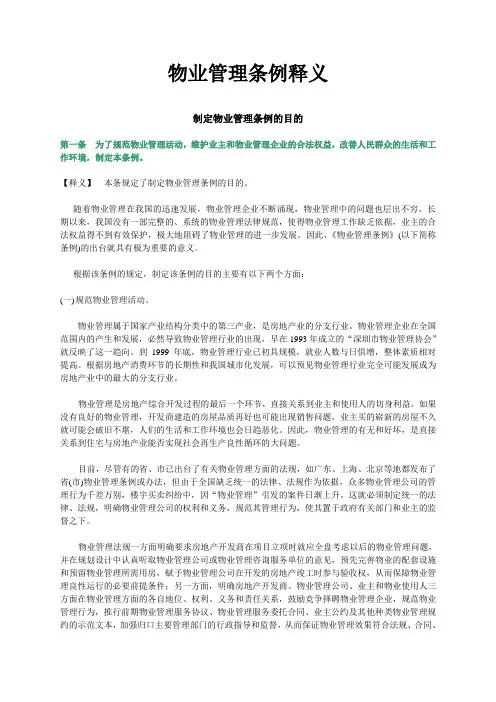 物业管理条例详细解释