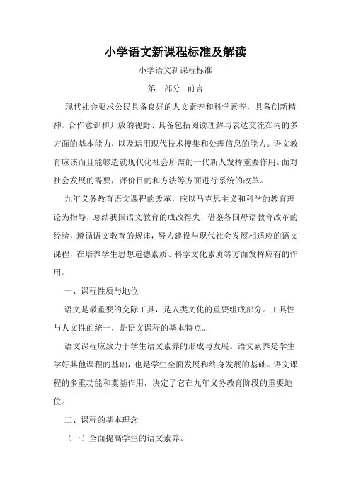 最新完整版教师招聘必学义务教育教科书小学语文新课程标准及解读