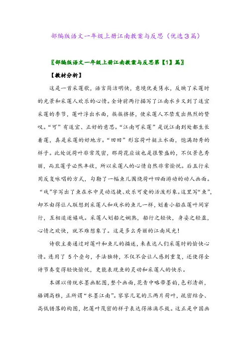 2023年部编版语文一年级上册江南教案与反思(优选3篇)