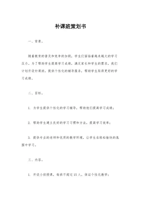 补课班策划书