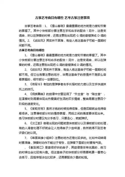 古筝艺考曲目有哪些艺考古筝注意事项