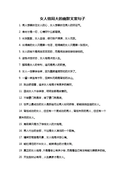 女人格局大的幽默文案句子