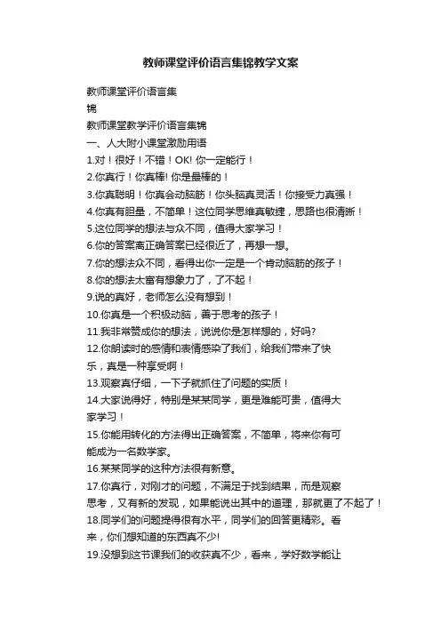 教师课堂评价语言集锦教学文案