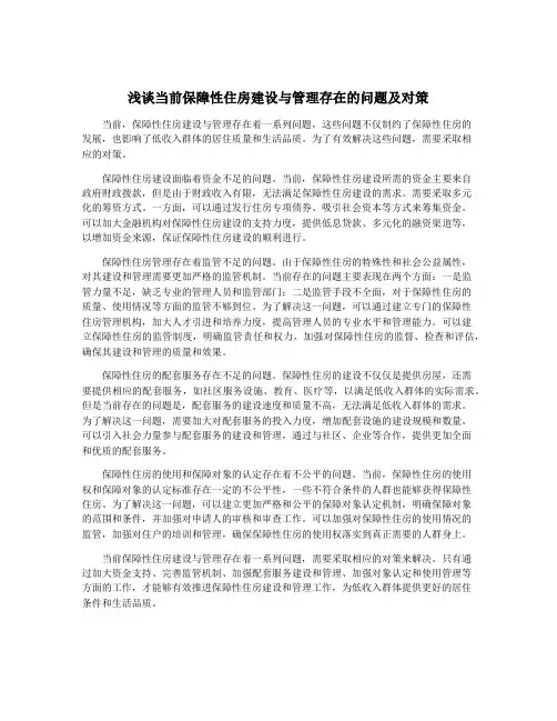 浅谈当前保障性住房建设与管理存在的问题及对策