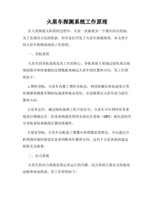 火星车探测系统工作原理