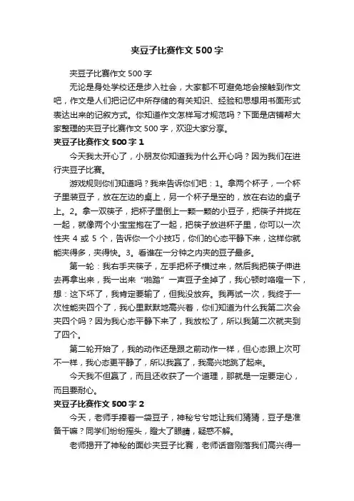 夹豆子比赛作文500字