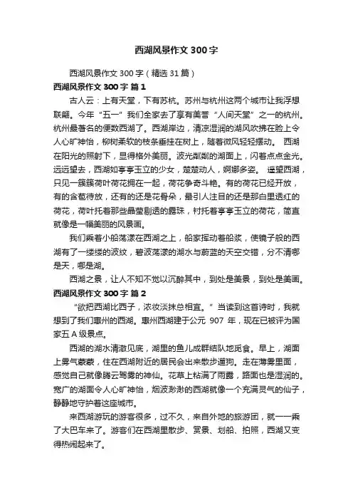 西湖风景作文300字（精选31篇）