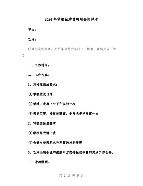 2024年学校保洁员聘用合同样本（二篇）