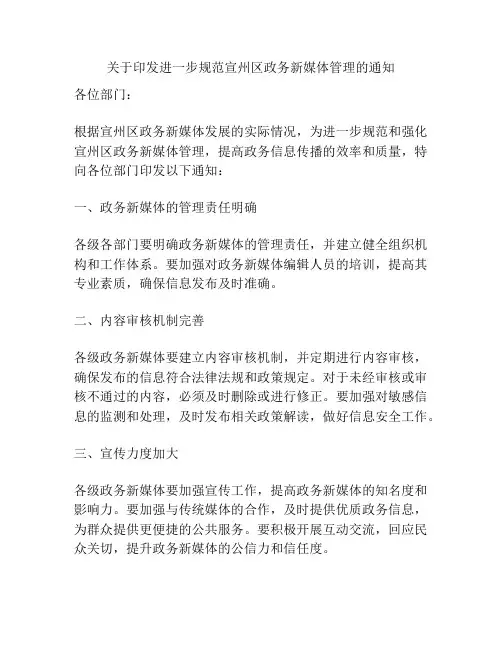关于印发进一步规范宣州区政务新媒体管理的通知