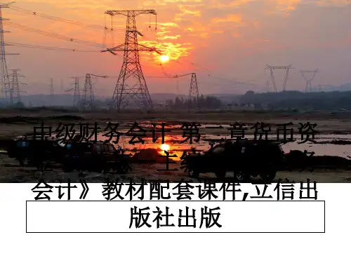 最新中级财务会计 第二章货币资金-孙美杰—主编《中级财务会计》教材配套课件,立信出版社出版课件ppt