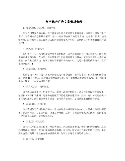 广州房地产广告文案素材参考