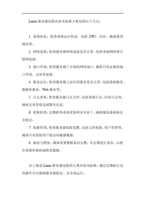 linux服务器巡检内容以及标准