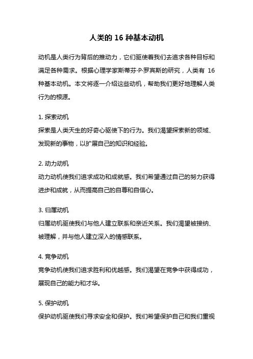 人类的16种基本动机